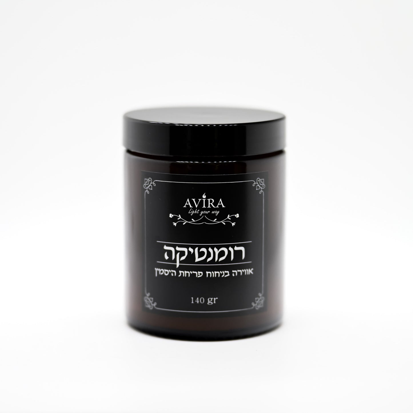 נר 140 גרם בניחוח פריחת היסמין בתוך צנצנת חומה יוקרתית - ועל הצנצנת מדבקה שחורה עם הכיתוב "רומנטיקה"