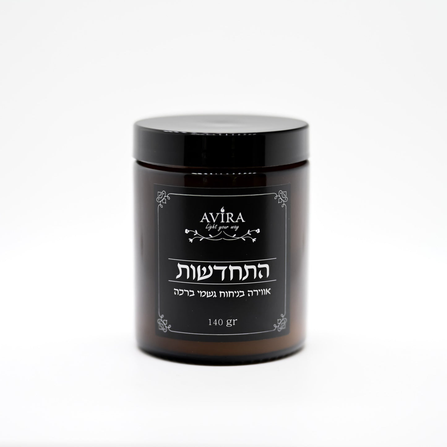 נר 140 גרם בניחוח גשמי ברכה בתוך צנצנת חומה יוקרתית - ועל הצנצנת מדבקה שחורה עם הכיתוב "התחדשות"
