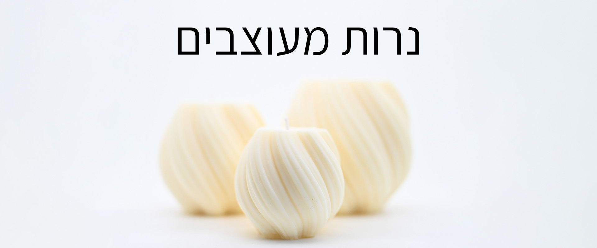 נרות מעוצבים - שלישיית נרות ספירלה של אווירה