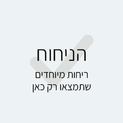 הניחוח - ריחות מיוחדים שתמצאו רק כאן