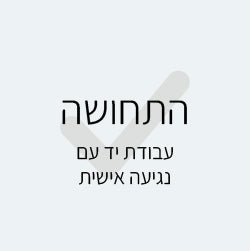 התחושה - עבודת יד עם נגיעה אישית