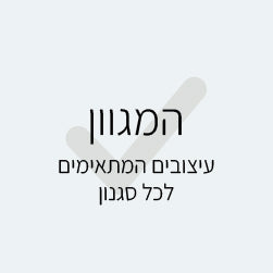 המגוון - עיצובים מתאימים לכל סגנון