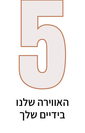 האווירה שלנו בידיים שלך