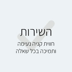 השירות - חווית קניה נעימה ותמיכה בכל שאלה