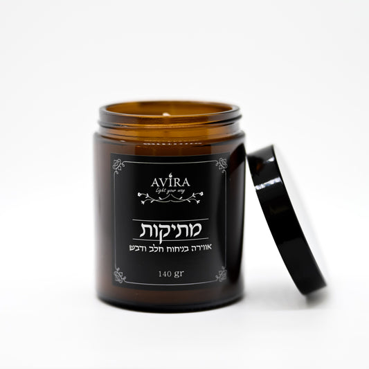 נר 140 גרם בניחוח חלב ודבש בתוך צנצנת חומה יוקרתית - ועל הצנצנת מדבקה שחורה עם הכיתוב "מתיקות"