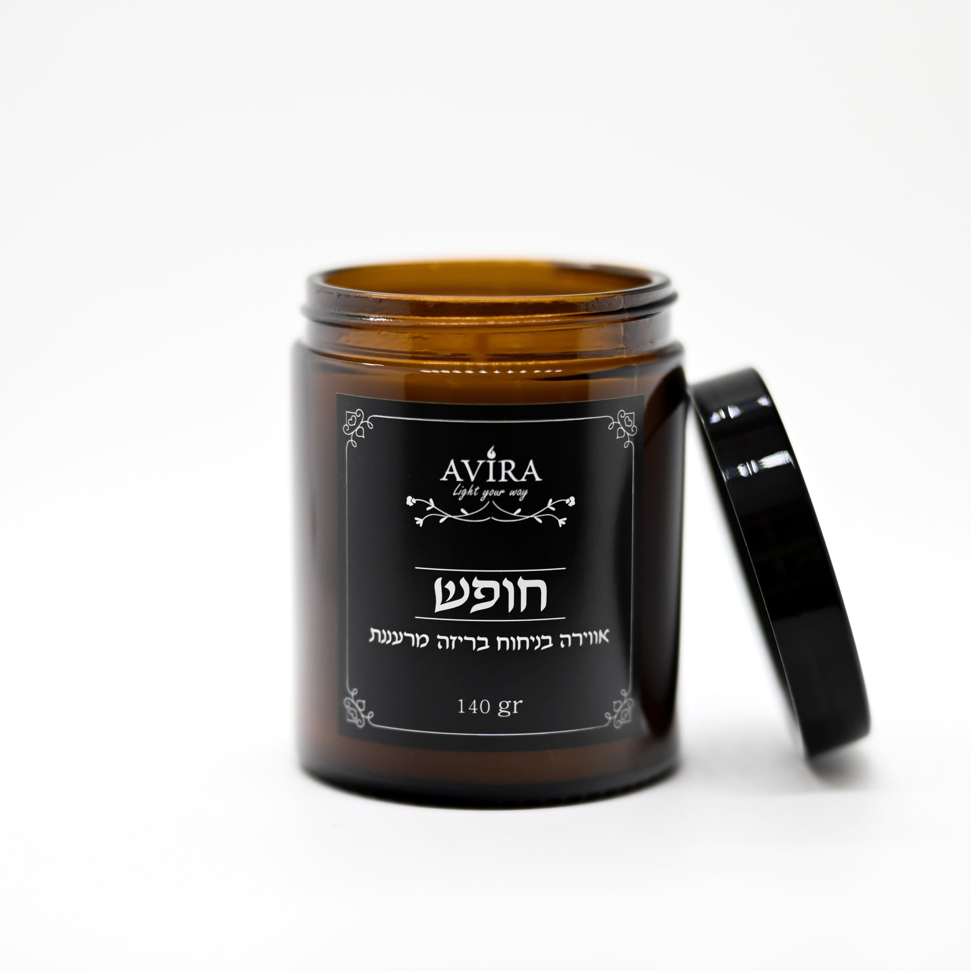 נר 140 גרם בניחוח בריזה מרעננת בתוך צנצנת חומה יוקרתית - ועל הצנצנת מדבקה שחורה עם הכיתוב "חופש"