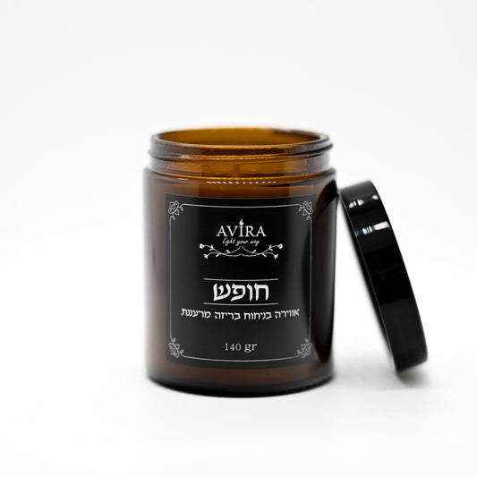 נר 140 גרם בניחוח בריזה מרעננת בתוך צנצנת חומה יוקרתית - ועל הצנצנת מדבקה שחורה עם הכיתוב "חופש"