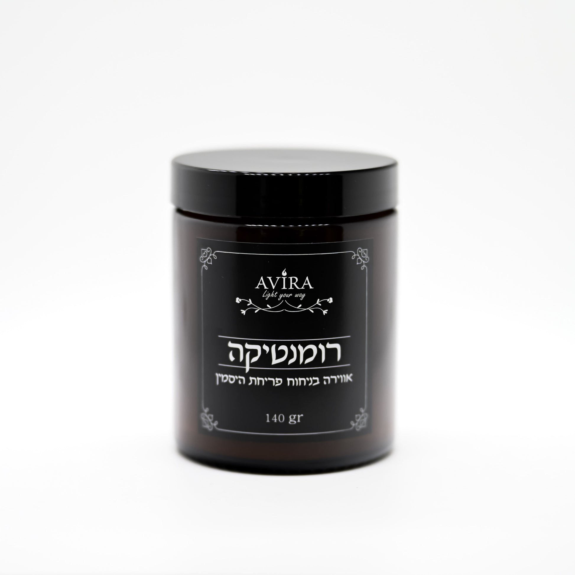 נר 140 גרם בניחוח פריחת היסמין בתוך צנצנת חומה יוקרתית - ועל הצנצנת מדבקה שחורה עם הכיתוב "רומנטיקה"