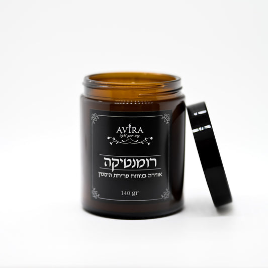נר 140 גרם בניחוח פריחת היסמין בתוך צנצנת חומה יוקרתית - ועל הצנצנת מדבקה שחורה עם הכיתוב "רומנטיקה"