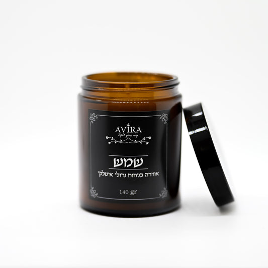 נר 140 גרם בניחוח נרולי איטלקי בתוך צנצנת חומה יוקרתית - ועל הצנצנת מדבקה שחורה עם הכיתוב "שמש"