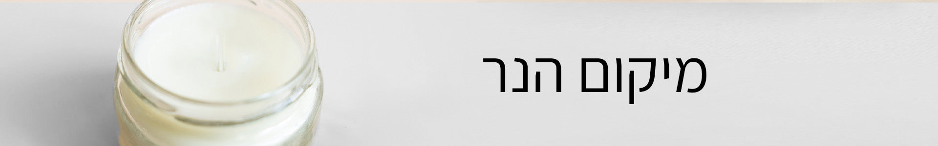 מיקום הנר