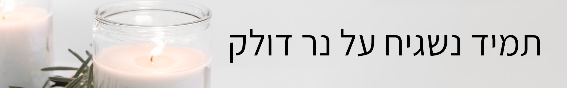 תמיד נשגיח על נר דולק